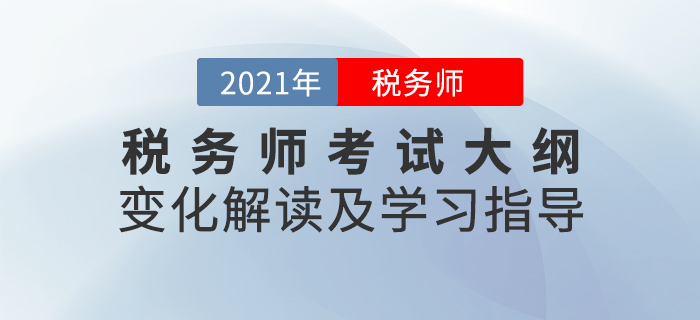 名師直播：2021年稅務(wù)師考試大綱變化解讀及學習指導