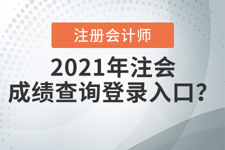 2021年注會(huì)成績查詢登錄入口
