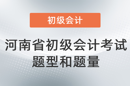 河南省洛陽初級會計(jì)考試題型和題量
