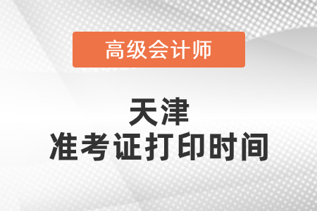 2021年天津高級(jí)會(huì)計(jì)師準(zhǔn)考證打印時(shí)間已公布
