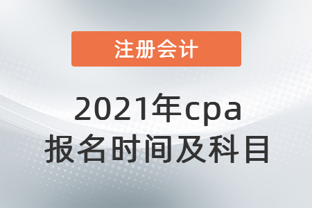 2021年cpa報(bào)名時間及科目