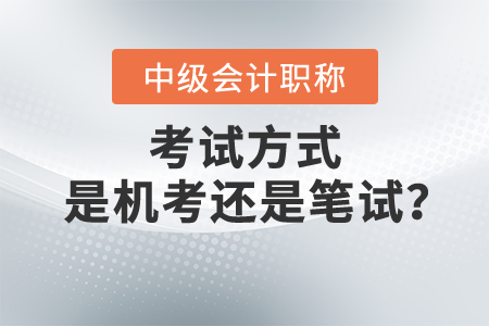 中級會計考試是機考還是紙考？