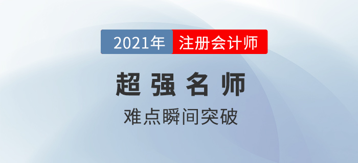 考注會(huì)有什么老師強(qiáng)烈推薦？親測(cè)過(guò)后，發(fā)現(xiàn)這些老師“真香”！