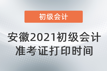 安徽省淮南2021初級會計準(zhǔn)考證打印時間
