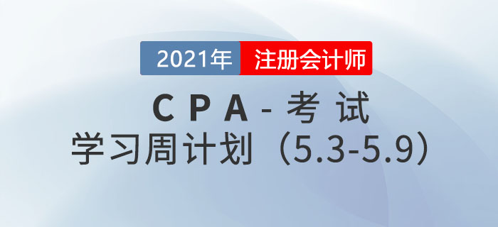 2021年注冊會計師學(xué)習(xí)周計劃（5.3-5.9)