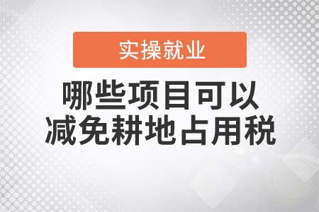 哪些項(xiàng)目可以減免耕地占用稅？