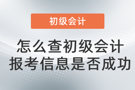 怎么查初級會計報考信息是否成功
