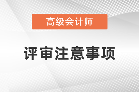 高級(jí)會(huì)計(jì)評(píng)審有哪些條件