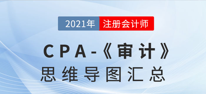 2021年注會《審計(jì)》思維導(dǎo)圖匯總