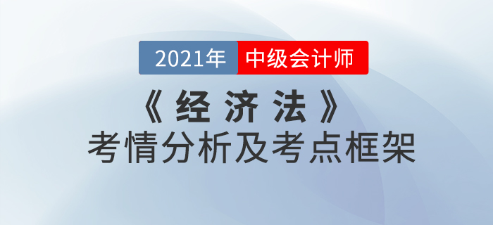 2021年中級(jí)會(huì)計(jì)《經(jīng)濟(jì)法》 第四章考情分析及重要知識(shí)點(diǎn)概述