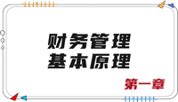 注會財管第一章思維導(dǎo)圖
