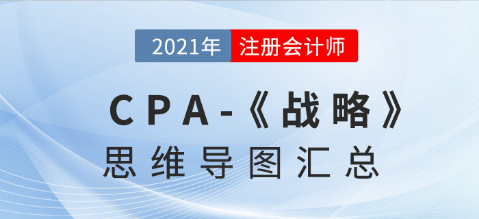 2021年CPA《戰(zhàn)略》思維導圖匯總