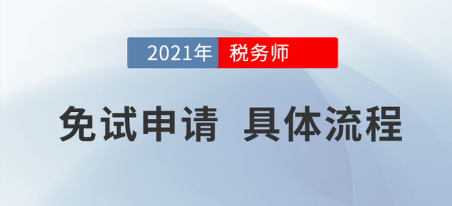 2021年稅務師考試哪些人可以免試？申請流程是什么？