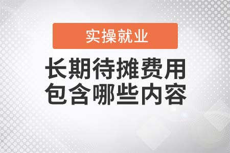 長(zhǎng)期待攤費(fèi)用包含哪些內(nèi)容？
