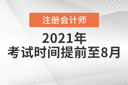 注冊(cè)會(huì)計(jì)師考試時(shí)間提前
