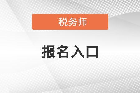 稅務(wù)師補(bǔ)報(bào)名時(shí)間2021是什么時(shí)候？
