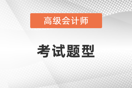 2021年高級會計師考試題型是什么？