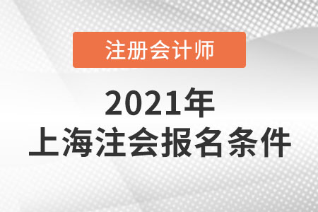 上海市金山區(qū)注冊(cè)會(huì)計(jì)師報(bào)名條件