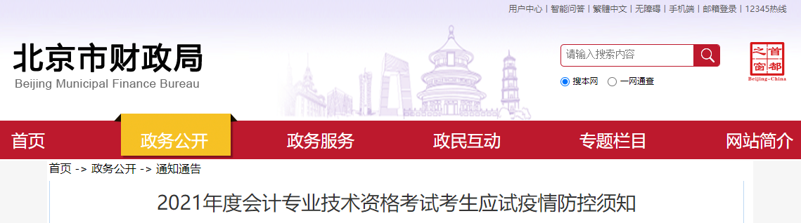 2021年北京市高級(jí)會(huì)計(jì)師考試疫情防控政策
