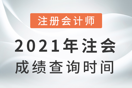2021年注會(huì)成績(jī)查詢(xún)時(shí)間