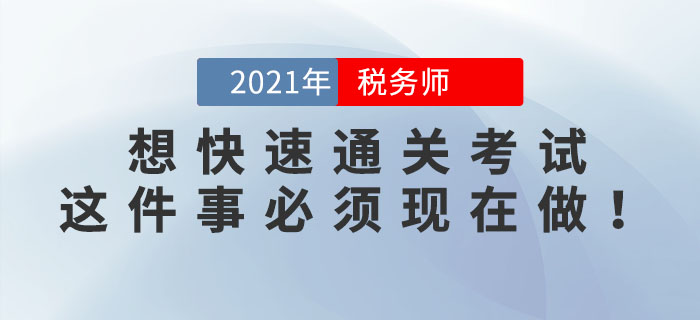 2位稅務(wù)師學(xué)霸透露：想快速通關(guān)考試，這件事必須現(xiàn)在做！