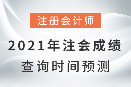 2021年注會(huì)成績(jī)查詢時(shí)間預(yù)測(cè)結(jié)果