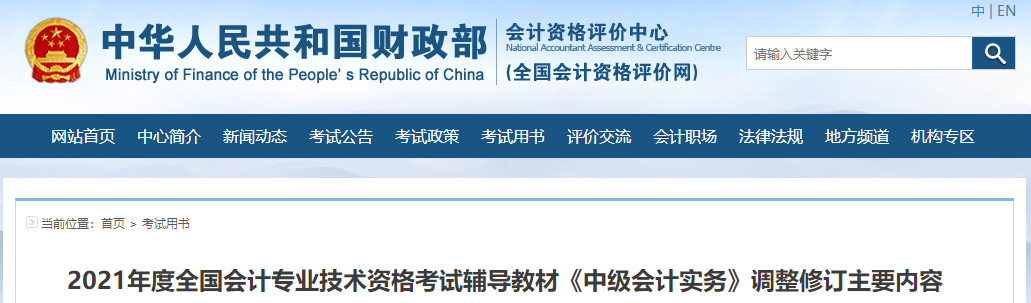 財政部：2021年度中級會計考試輔導(dǎo)教材《中級會計實務(wù)》調(diào)整修訂內(nèi)容