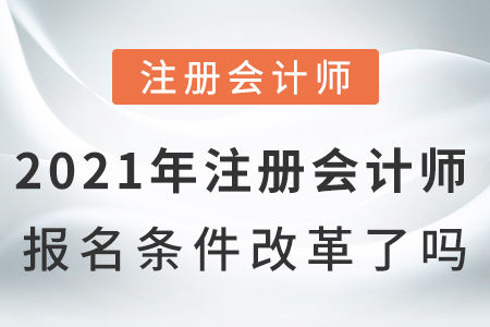 2021年注冊會(huì)計(jì)師報(bào)名條件改革了嗎
