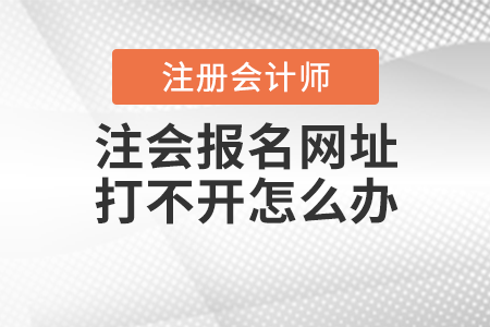 注會(huì)報(bào)名網(wǎng)址打不開怎么辦