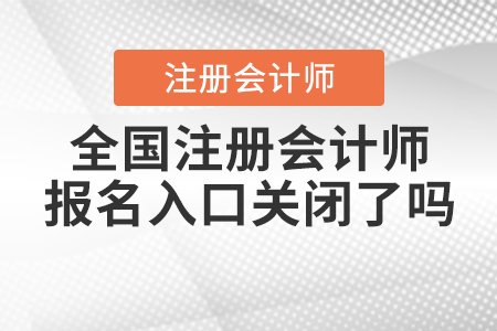 全國注冊會計師報名入口關閉了嗎