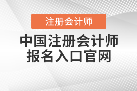 中國注冊會計師報名入口官網(wǎng)