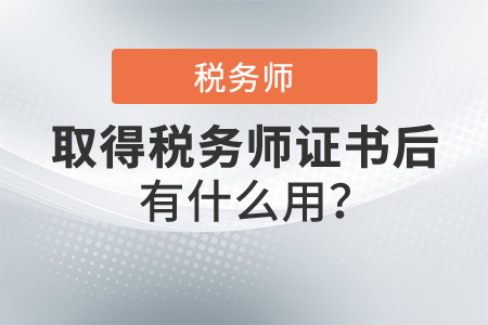 拿了稅務(wù)師的證能干嘛？