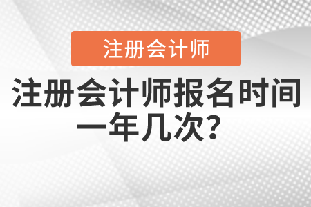 注冊(cè)會(huì)計(jì)師報(bào)名時(shí)間一年幾次