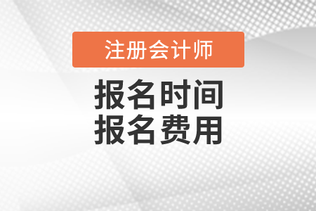 cpa報(bào)名時(shí)間及費(fèi)用