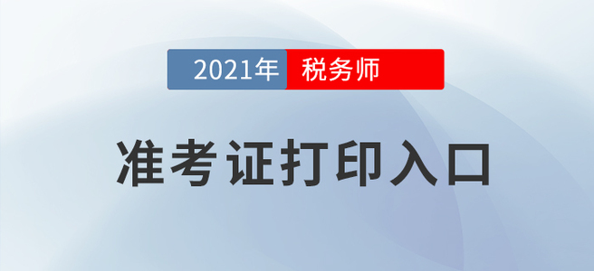 2021年稅務(wù)師考試準考證打印入口在這！建議收藏