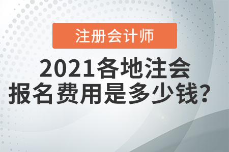 2021各地注會(huì)報(bào)名費(fèi)用是多少錢(qián)