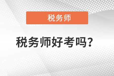 2021年注冊稅務師好考嗎？通過率是多少