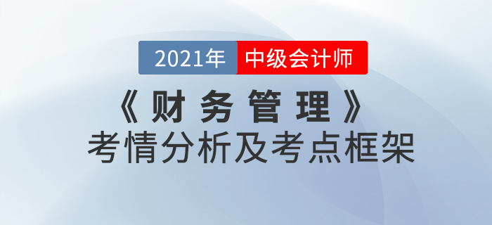2021年中級(jí)會(huì)計(jì)《財(cái)務(wù)管理》 第四章考情分析及重要知識(shí)點(diǎn)概述