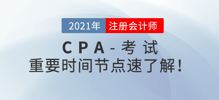 注會(huì)報(bào)名結(jié)束后應(yīng)該做什么？重要時(shí)間節(jié)點(diǎn)速了解！