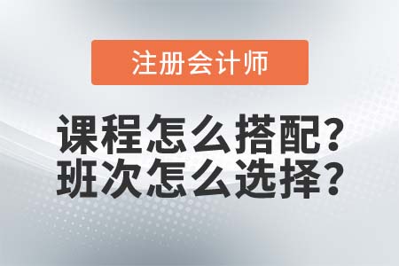 注會考試課程怎么搭配？2021年東奧的4款班次選哪個？