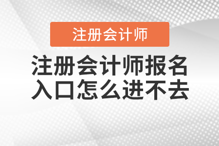注冊會(huì)計(jì)師報(bào)名入口怎么進(jìn)不去