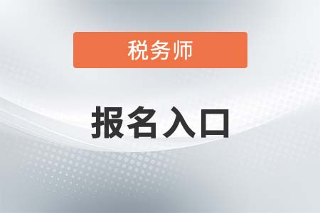 中國稅務(wù)師報名官網(wǎng)確定了！