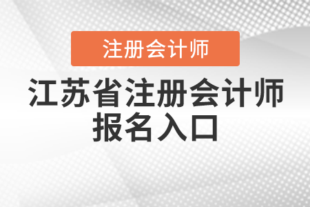 江蘇注冊(cè)會(huì)計(jì)師報(bào)名入口