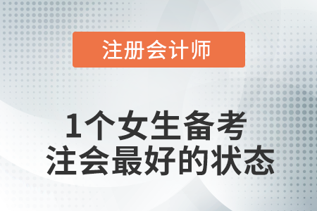 2021，一個女生最好的注會備考狀態(tài)是……