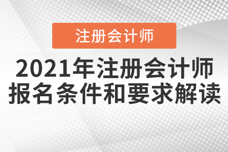 2021年注冊會計師報名條件和要求解讀
