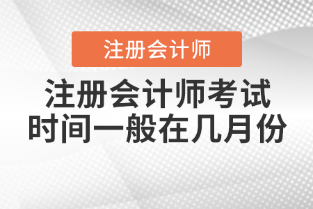 注冊會計師考試時間一般在幾月份
