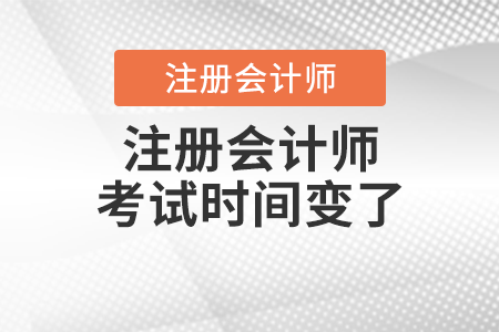 注冊(cè)會(huì)計(jì)師考試時(shí)間變了