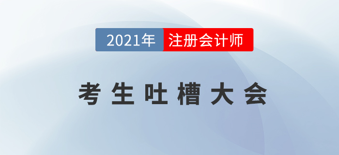 注冊會(huì)計(jì)師考生吐槽大會(huì)：以后我家孩子要是學(xué)會(huì)計(jì)，我就……