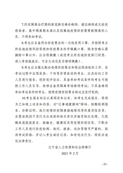遼寧省專業(yè)技術(shù)人員職業(yè)資格考試考生新冠肺炎疫情防控告知書(shū)3