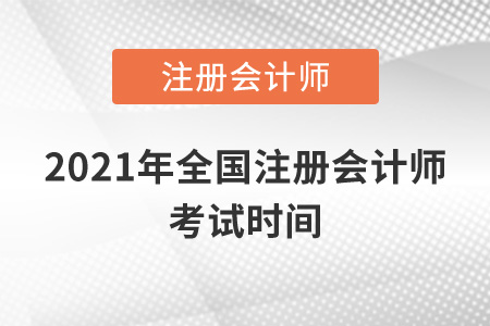 2021年全國(guó)注冊(cè)會(huì)計(jì)師考試時(shí)間